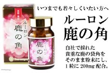 ルーロン鹿の角