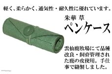 朱華　草　ペンケース