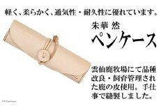 朱華　然　ペンケース