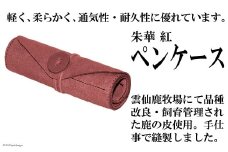 朱華　紅　ペンケース