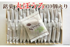 銘菓 丸ぼうろ 30個 [雪屋菓子舗 長崎県 雲仙市 item1633] 菓子 お菓子 和菓子 丸ぼうろ