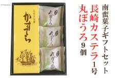 南蛮菓子ギフトセット 長崎カステラ1号×1本 丸ぼうろ9個 [雪屋菓子舗 長崎県 雲仙市 item1632] カステラ かすてら 菓子 お菓子 和菓子 丸ぼうろ