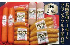 ソーセージ 2種 フランクフルト2種 総量2.4kg [ニュー・クイック 長崎県 雲仙市 item1533] 詰め合わせ ポークソーセージ ポークフランク 国産