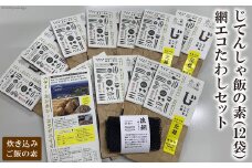 じてんしゃ飯の素（12袋）と網エコたわしセット / 天洋丸 / 長崎県 雲仙市 [item1079]