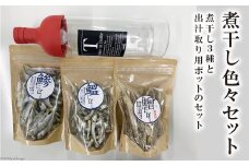 煮干し色々セット [天洋丸 長崎県 雲仙市 item1734] 煮干し にぼし セット 詰め合わせ