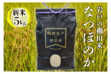 【新米予約】 令和6年 長崎県産 なつほのか (精米) 5kg 数量限定 [長崎県農産品流通 長崎県 雲仙市 item1577] 新米 米 お米 期間限定