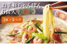 お手軽 ちゃんぽん 6食 [和泉屋 長崎県 雲仙市 item1677] 長崎ちゃんぽん チャンポン 麺 冷凍