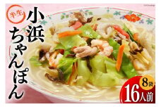 小浜ちゃんぽん 2人前×8袋 計16人前 [狩野食品 長崎県 雲仙市 item1516] ちゃんぽん チャンポン 長崎 麺 セット