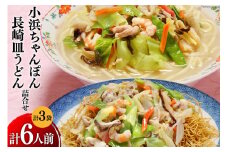 小浜ちゃんぽん 2人前×2袋 長崎皿うどん2人前×1袋 計6人前 [狩野食品 長崎県 雲仙市 item1515] ちゃんぽん チャンポン 皿うどん 長崎 麺 詰め合わせ セット