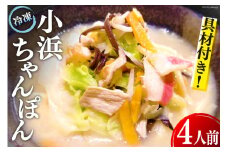 冷凍小浜ちゃんぽん 1人前×4袋 計4人前 [狩野食品 長崎県 雲仙市 item1518] ちゃんぽん 冷凍ちゃんぽん チャンポン 長崎 麺 セット 