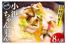 冷凍小浜ちゃんぽん 1人前×8袋 計8人前 [狩野食品 長崎県 雲仙市 item1519] ちゃんぽん 冷凍ちゃんぽん チャンポン 長崎 麺 セット 