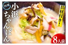 冷凍小浜ちゃんぽん 1人前×8袋 計8人前 [狩野食品 長崎県 雲仙市 item1519] ちゃんぽん 冷凍ちゃんぽん チャンポン 長崎 麺 セット 