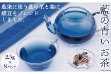 藍の青いお茶