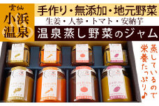 温泉蒸し野菜ジャム 8本セット【完全無添加・着色料未使用】