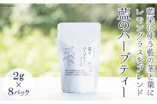 藍のハーブティー [アイアカネ工房 長崎県 雲仙市 item1663] ティーバッグ ハーブティー ハーブ お茶 ティー