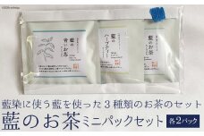 藍のお茶ミニパックセット