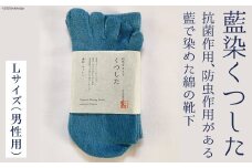 藍染くつした　Ｌサイズ（男性用）24～26cm程度 [アイアカネ工房 長崎県 雲仙市 item1179] 靴下 くつした 綿 抗菌 防虫 男性用