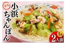 小浜ちゃんぽん 2人前×1袋 計2人前 [狩野食品 長崎県 雲仙市 item1520] ちゃんぽん チャンポン 長崎 麺 セット