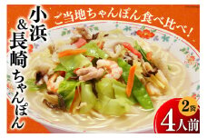 食べ比べ 小浜 ＆ 長崎ちゃんぽん4人前 各2人前×2袋 [狩野食品 長崎県 雲仙市 item1521] ちゃんぽん 長崎ちゃんぽん チャンポン 長崎 麺 