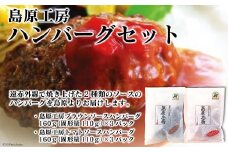 島原工房 ハンバーグ 6パック セット [大光食品 長崎県 雲仙市 item1748] ハンバーグ 肉 トマトソース ブラウンソース