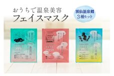 源泉50%配合　雲仙温泉郷3種セット　おうちで温泉美容フェイスマスク [長崎県 雲仙市 item0381]