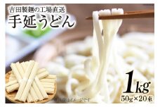 工場直送 手延うどん 1kg　（50g×20束） [吉田製麺 長崎県 雲仙市 item2144] 麺 うどん 乾麺 もちもち つるつる