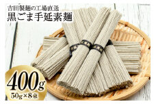 工場直送 黒ごま手延素麺 400g（50g×8束） [吉田製麺 長崎県 雲仙市 item1448] 麺 素麺 手延素麺 そうめん 黒ごま