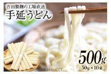 工場直送 手延うどん 500g（50g×10束） [吉田製麺 長崎県 雲仙市 item1449] 麺 うどん 乾麺 もちもち つるつる