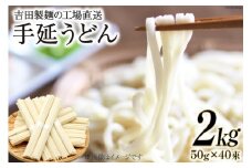 工場直送 手延うどん 2kg（50g×40束） [吉田製麺 長崎県 雲仙市 item2146] 麺 うどん 乾麺 もちもち つるつる