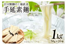 工場直送 手延素麺 1kg（50g×20束） [吉田製麺 長崎県 雲仙市 item2148] 麺 素麺 そうめん 手延素麺