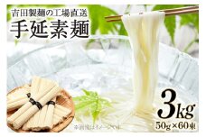 工場直送 手延素麺 3kg （50g×60束） [吉田製麺 長崎県 雲仙市 item2150] 麺 素麺 そうめん 手延素麺