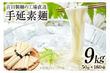 吉田製麺の工場直送　手延素麺９ｋｇ　（５０ｇ×１８０束）[吉田製麺 長崎県 雲仙市 item2151] 麺 素麺 そうめん 手延素麺