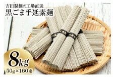 吉田製麺の工場直送　黒ごま手延素麺８ｋｇ　（５０ｇ×１６０束） [吉田製麺 長崎県 雲仙市 item2152] 麺 素麺 手延素麺 そうめん 黒ごま