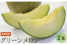 【期間限定発送】メロン 雲仙グリーンメロン 大玉 2玉 [長崎県農産品流通 長崎県 雲仙市 item1943] めろん 果物 フルーツ くだもの 季節限定 期間限定