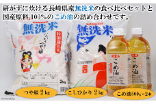 長崎県産無洗米　食べ比べセット（２ｋｇ×２袋）と国産こめ油（５００ｇ×２本）の詰め合わせ [全農パールライス 長崎県 雲仙市 item1239] 