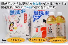 長崎県産無洗米　食べ比べセット（２ｋｇ×２袋）と国産こめ油（５００ｇ×２本）の詰め合わせ [全農パールライス 長崎県 雲仙市 item1239] 