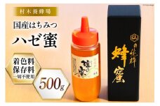 はちみつ 国産はちみつ 500g ハゼ蜜 [村木養蜂場 長崎県 雲仙市 item1229] はちみつ 国産 蜂蜜 ハチミツ 櫨蜜 ハニー