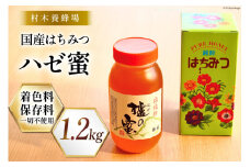 はちみつ 国産はちみつ1.2kg ハゼ蜜 [村木養蜂場 長崎県 雲仙市 item1311] はちみつ 国産 蜂蜜 ハチミツ 櫨蜜 ハニー