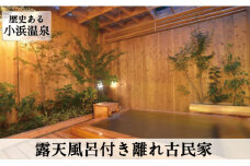 小浜温泉宿泊プラン「旅館國崎　離れ【やまぼうし】」2名様 1泊2食付 [結デザイン有限会社 長崎県 雲仙市 item0167] 温泉 旅館 小浜温泉 宿泊