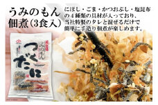 うみのもん佃煮 3食 [ヤマジョウ 長崎県 雲仙市 item1526] 佃煮 つくだに 手造り 簡単 3食分