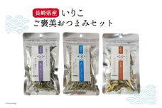 ご褒美おつまみセット 食べるいりこ・食べるきびなご・小魚アーモンド [ヤマジョウ 長崎県 雲仙市 item1527] つまみ おつまみ セット いりこ きびなご 小魚