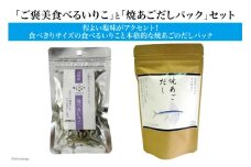 ご褒美食べるいりこ 焼あごだしパック セット [ヤマジョウ 長崎県 雲仙市 item1529] いりこ だし だしパック 出汁 あごだし