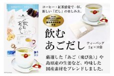 飲むあごだし ティーバッグ 2g×10袋 [ヤマジョウ 長崎県 雲仙市 item1528] だし だしパック 出汁
