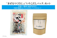 まぜるつくだに いりこだしパック セット [ヤマジョウ 長崎県 雲仙市 item1530] 佃煮 つくだに いりこ だし だしパック 出汁