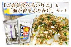 ご褒美食べるいりこ 海が香るふりかけ セット [ヤマジョウ 長崎県 雲仙市 item1531] いりこ ふりかけ 海鮮ふりかけ