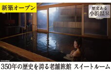 小浜温泉 宿泊プラン 「伊勢屋　ジュニアスイート」 2名様 1泊2食付  [長崎県 雲仙市 item0433]