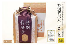 第22回コンクール金賞受賞！ 令和6年産 特別栽培米 にこまる 玄米 5kg [ぽてと倶楽部 長崎県 雲仙市 item1806] 米 お米 こめ コメ 特別栽培