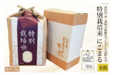 第22回コンクール金賞受賞！ 令和6年産 特別栽培米 にこまる 精米 5kg [ぽてと倶楽部 長崎県 雲仙市 item1807] 米 お米 こめ コメ 特別栽培