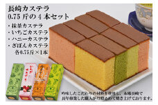 長崎カステラ 抹茶 いちご ハニー ざぼん 0.75斤 4本 セット [千鶏カステラ本舗 長崎県 雲仙市 item1725] かすてら 長崎カステラ 長崎名物 おやつ