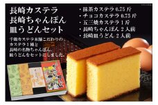 長崎カステラ　抹茶・チョコ・五三焼　長崎ちゃんぽん・皿うどん　セット